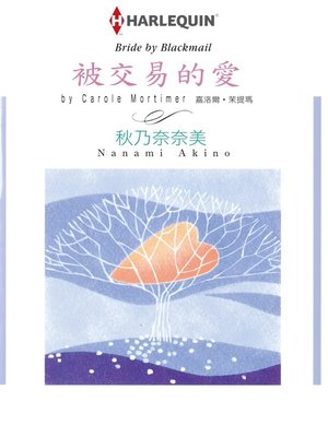 被交易的愛 - ebook